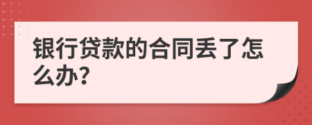 银行贷款的合同丢了怎么办？