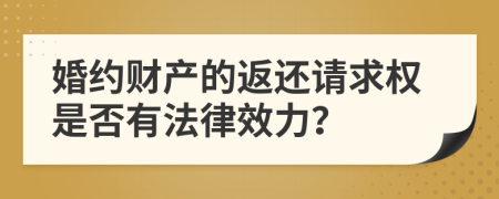 婚约财产的返还请求权是否有法律效力？