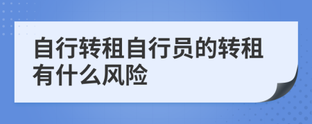 自行转租自行员的转租有什么风险