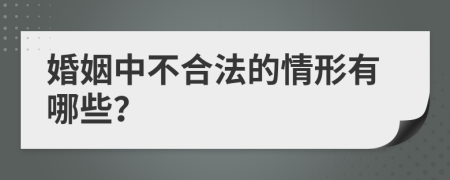 婚姻中不合法的情形有哪些？