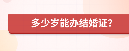 多少岁能办结婚证？