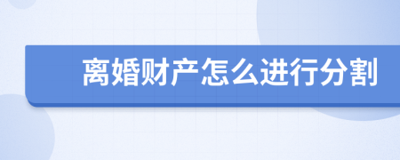离婚财产怎么进行分割