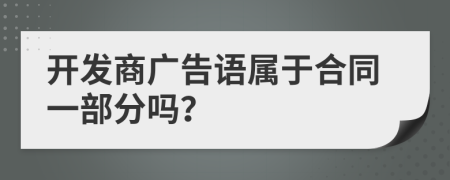 开发商广告语属于合同一部分吗？