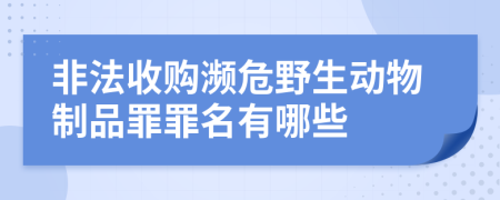 非法收购濒危野生动物制品罪罪名有哪些