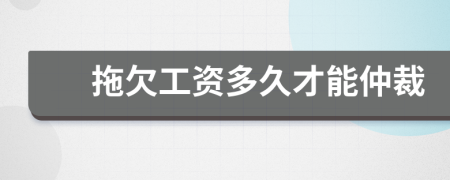 拖欠工资多久才能仲裁