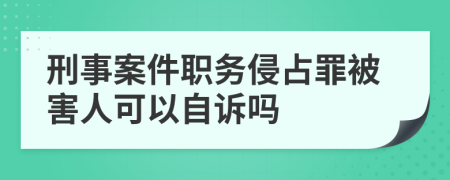 刑事案件职务侵占罪被害人可以自诉吗