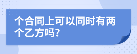 个合同上可以同时有两个乙方吗？