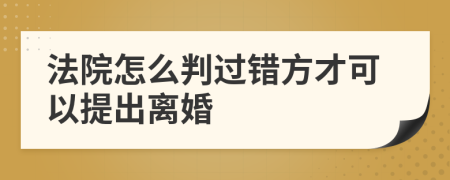 法院怎么判过错方才可以提出离婚