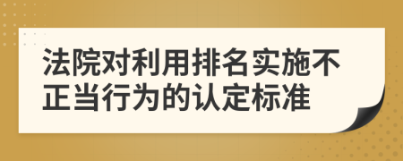 法院对利用排名实施不正当行为的认定标准