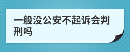 一般没公安不起诉会判刑吗