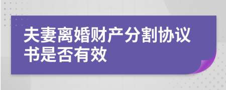 夫妻离婚财产分割协议书是否有效