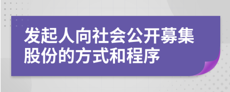 发起人向社会公开募集股份的方式和程序