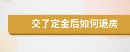 交了定金后如何退房