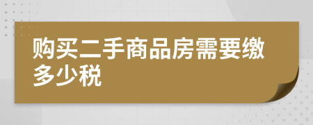 购买二手商品房需要缴多少税