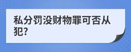 私分罚没财物罪可否从犯?