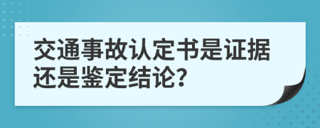 交通事故认定书是证据还是鉴定结论？