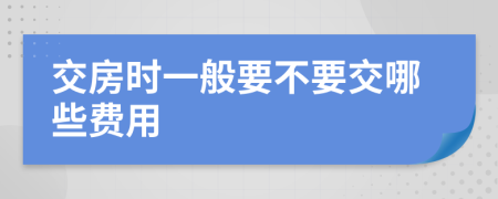 交房时一般要不要交哪些费用