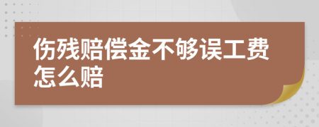 伤残赔偿金不够误工费怎么赔