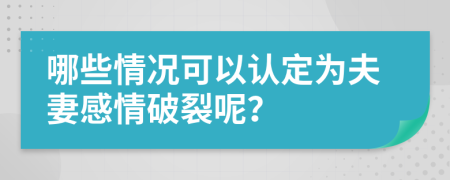 哪些情况可以认定为夫妻感情破裂呢？