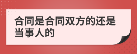 合同是合同双方的还是当事人的