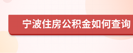 宁波住房公积金如何查询