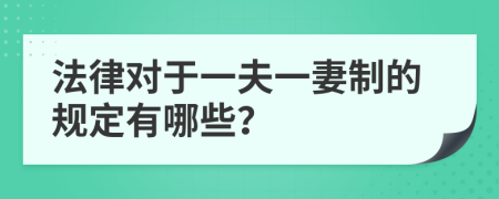 法律对于一夫一妻制的规定有哪些？