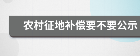 农村征地补偿要不要公示