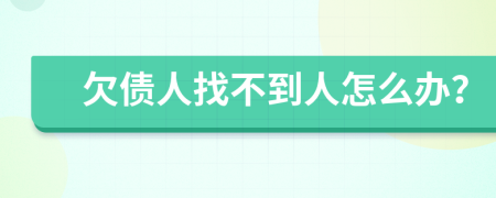 欠债人找不到人怎么办？