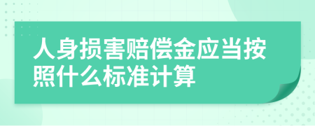 人身损害赔偿金应当按照什么标准计算