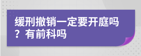 缓刑撤销一定要开庭吗？有前科吗