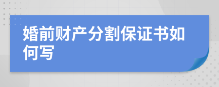 婚前财产分割保证书如何写