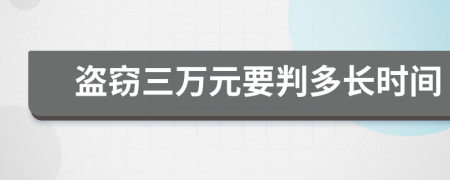 盗窃三万元要判多长时间