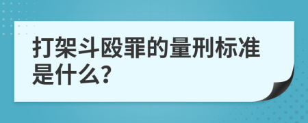 打架斗殴罪的量刑标准是什么？