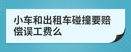 小车和出租车碰撞要赔偿误工费么