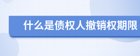 什么是债权人撤销权期限