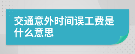 交通意外时间误工费是什么意思