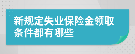 新规定失业保险金领取条件都有哪些