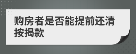 购房者是否能提前还清按揭款