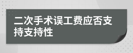 二次手术误工费应否支持支持性