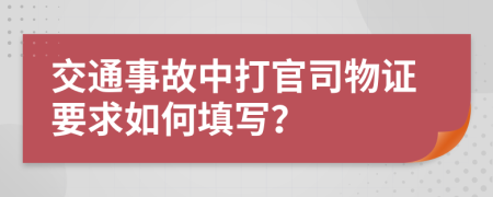 交通事故中打官司物证要求如何填写？