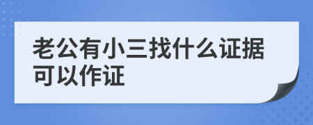 老公有小三找什么证据可以作证