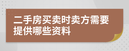 二手房买卖时卖方需要提供哪些资料