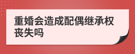 重婚会造成配偶继承权丧失吗