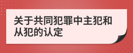 关于共同犯罪中主犯和从犯的认定