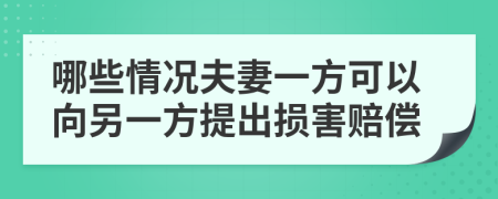 哪些情况夫妻一方可以向另一方提出损害赔偿