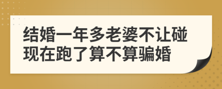 结婚一年多老婆不让碰现在跑了算不算骗婚
