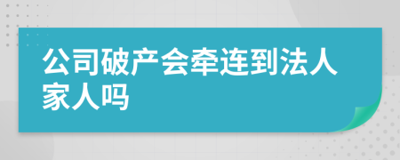 公司破产会牵连到法人家人吗