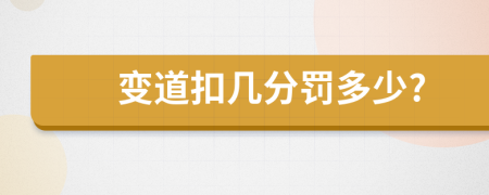 变道扣几分罚多少?