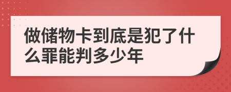 做储物卡到底是犯了什么罪能判多少年