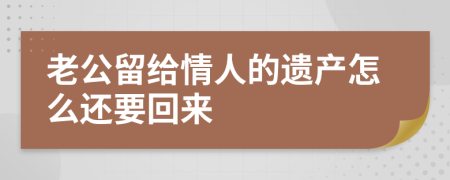 老公留给情人的遗产怎么还要回来